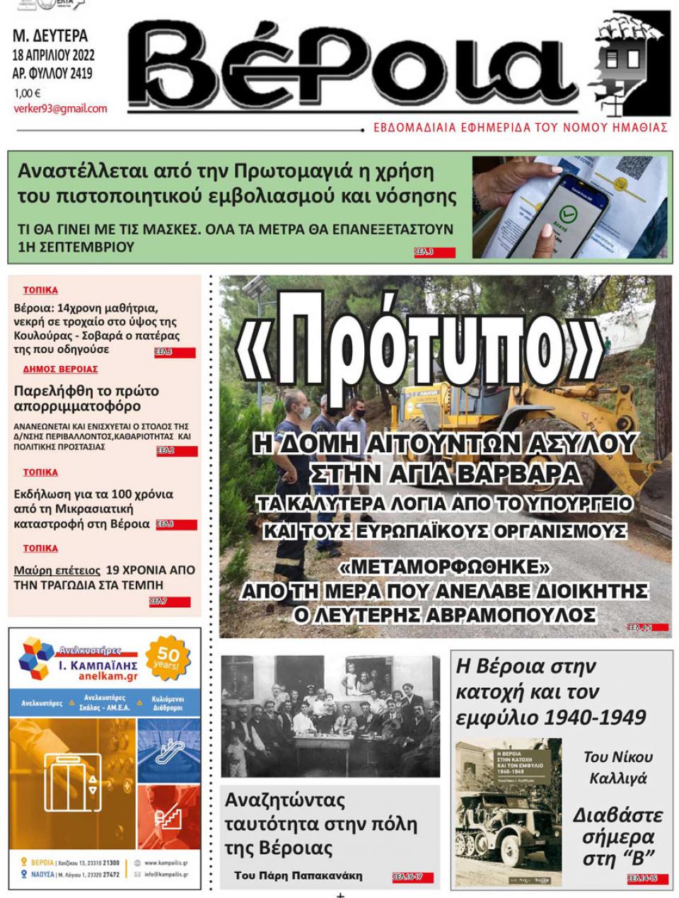 ΔΙΑΒΑΣΤΕ ΣΤΗ "ΒΕΡΟΙΑ" ΤΗΣ ΔΕΥΤΕΡΑΣ 18/04/2022