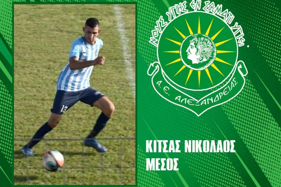 Στην Α.Ε. Αλεξάνδρειας ο Νίκος Κίτσας