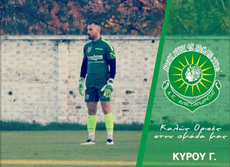 "Θωράκισε" την εστία της με Κύρου η Αλεξάνδρεια