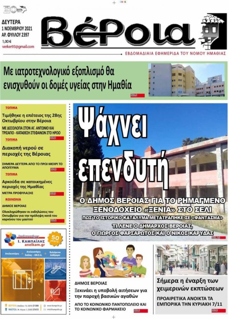ΔΙΑΒΑΣΤΕ ΣΤΗ "ΒΕΡΟΙΑ" ΤΗΣ ΔΕΥΤΕΡΑΣ 01/11/2021