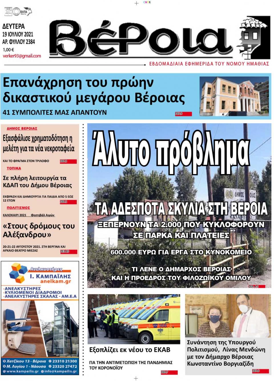ΔΙΑΒΑΣΤΕ ΣΤΗ "ΒΕΡΟΙΑ" ΤΗΣ ΔΕΥΤΕΡΑΣ 19/07/2021