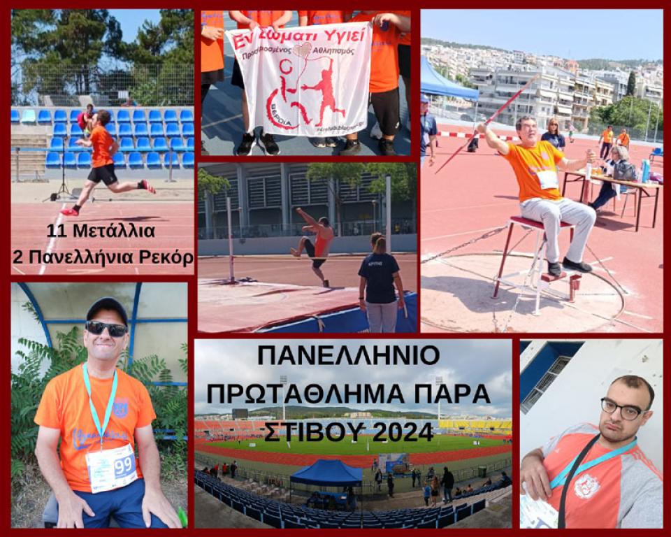 11 νίκες και 2 ρεκόρ οι αθλητές του "Εν Σώματι Υγιεί" Βέροιας στο Πανελλήνιο Πρωτάθλημα Παρα Στίβου 2024