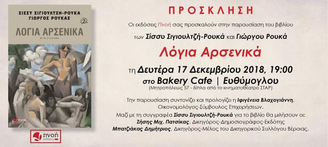 Παρουσίαση του βιβλίου "Λόγια Αρσενικά" τη Δευτέρα 17/12 στη Βέροια