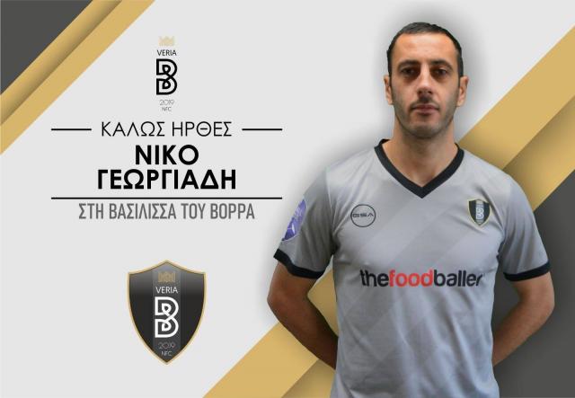 Ανακοινώθηκε η απόκτηση του Νίκου Γεωργιάδη από τη "Βασίλισσα"