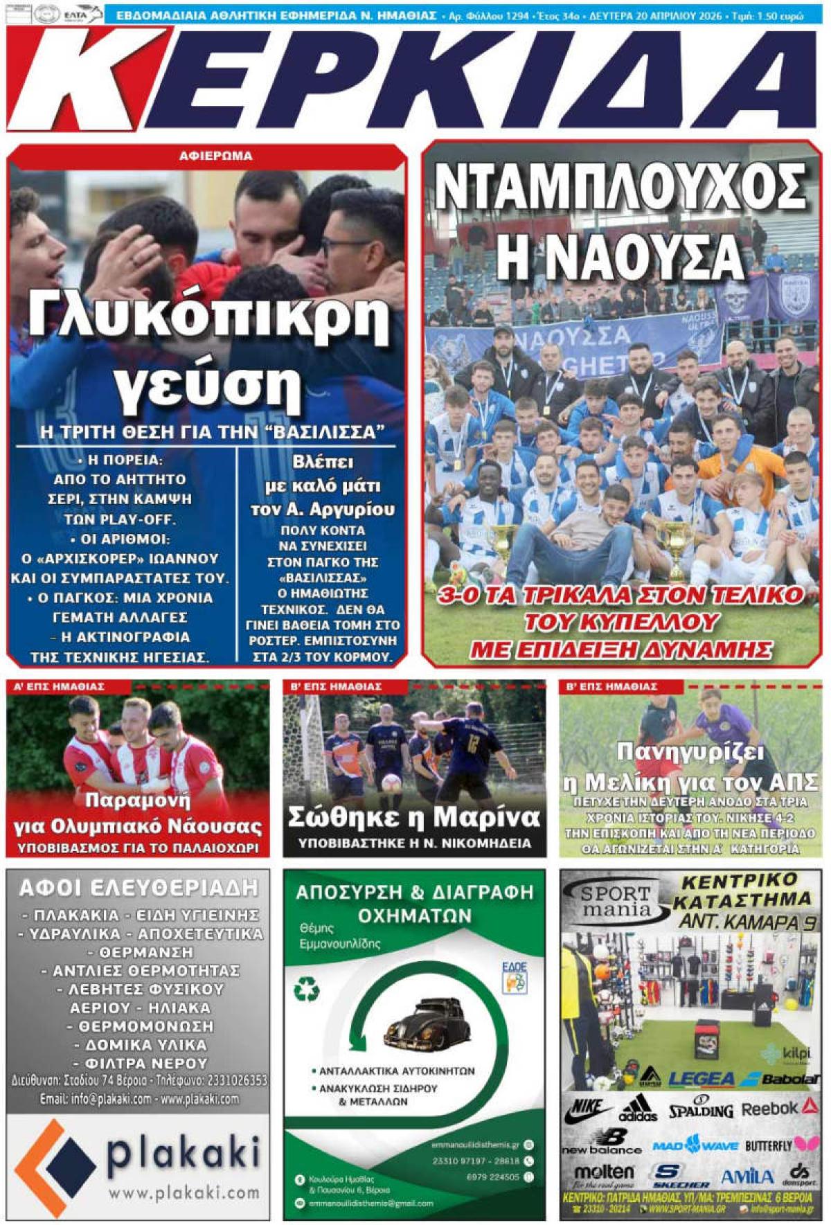 ΔΙΑΒΑΣΤΕ ΣΤΗΝ "ΚΕΡΚΙΔΑ" ΤΗΣ ΔΕΥΤΕΡΑΣ 20/04/2026