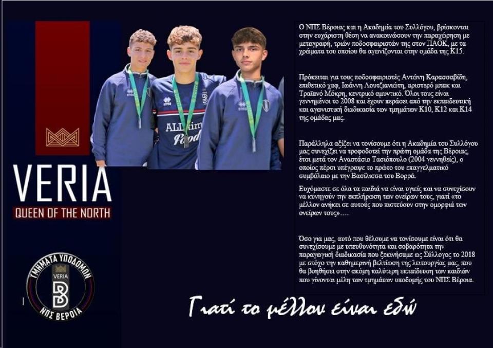 Φεύγουν από την "Βασίλισσα" για τον ΠΑΟΚ τρεις ταλαντούχοι παίκτες των τμημάτων υποδομών!!!