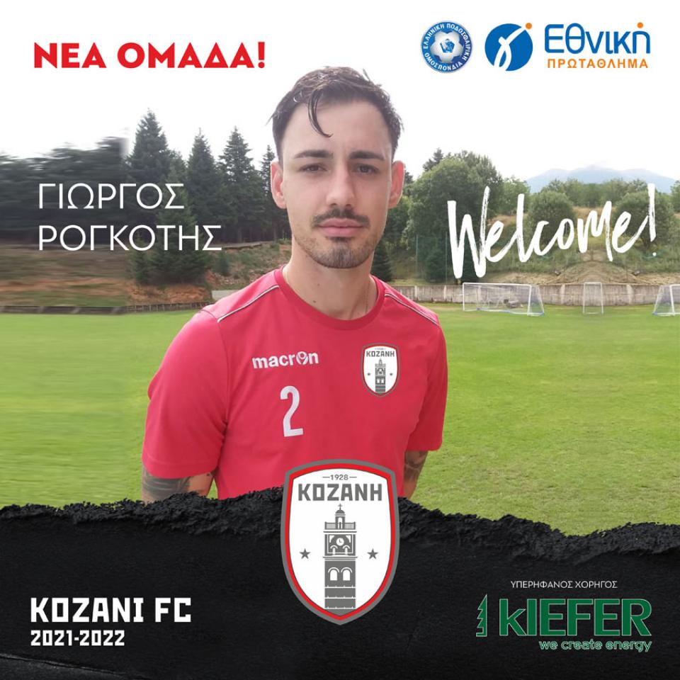 Στην Κοζάνη συνεχίζει την καριέρα του ο Γιώργος Ρογκότης
