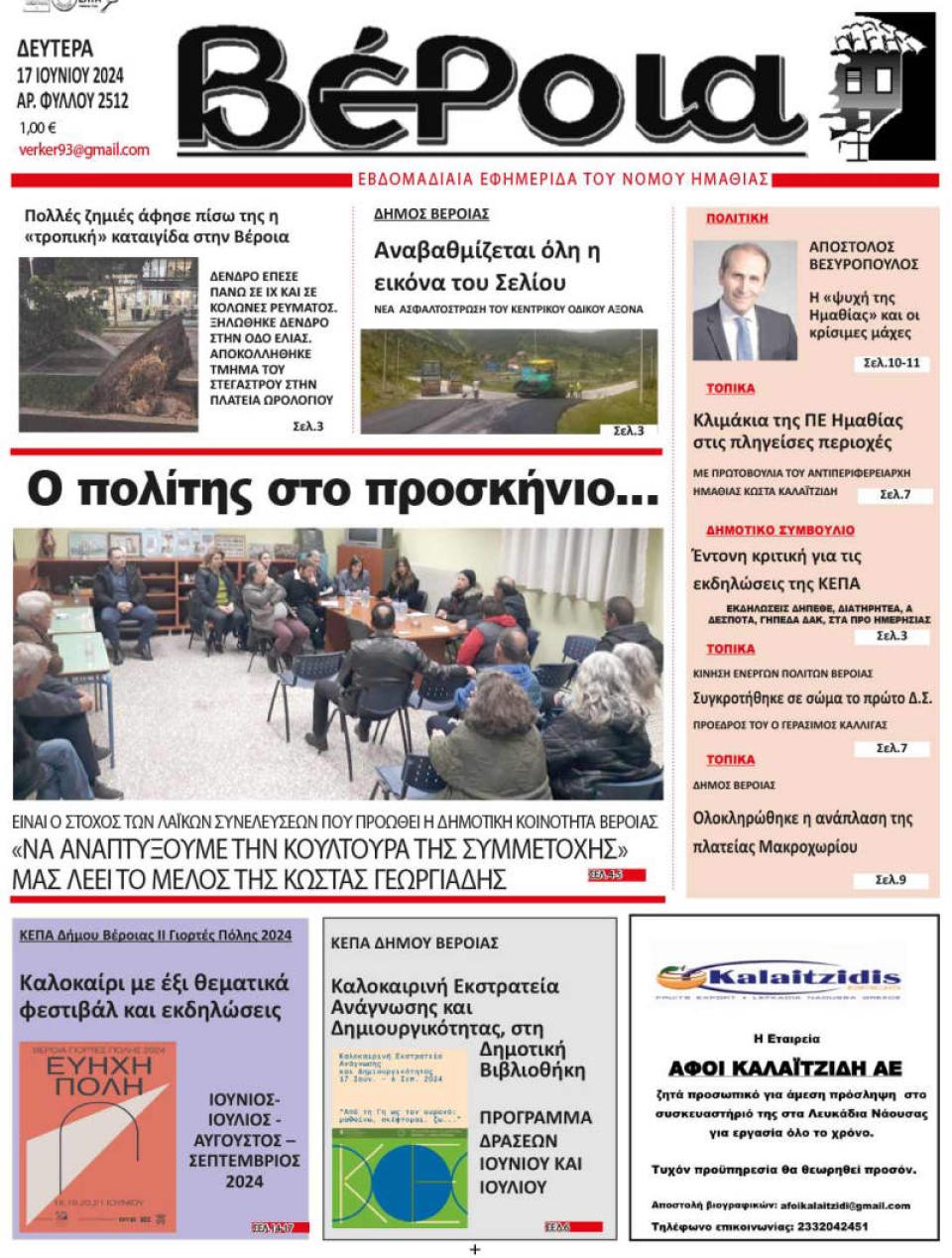 ΔΙΑΒΑΣΤΕ ΣΤΗ "ΒΕΡΟΙΑ" ΤΗΣ ΔΕΥΤΕΡΑΣ 17/06/2024