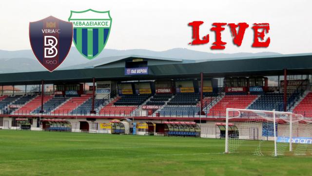 ** LIVE ** ΒΕΡΟΙΑ - ΛΕΒΑΔΕΙΑΚΟΣ 3-0 (τελικό)