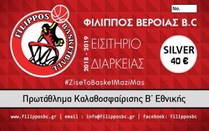 Σε κυκλοφορία τα διαρκείας του ΦΙΛΙΠΠΟΥ