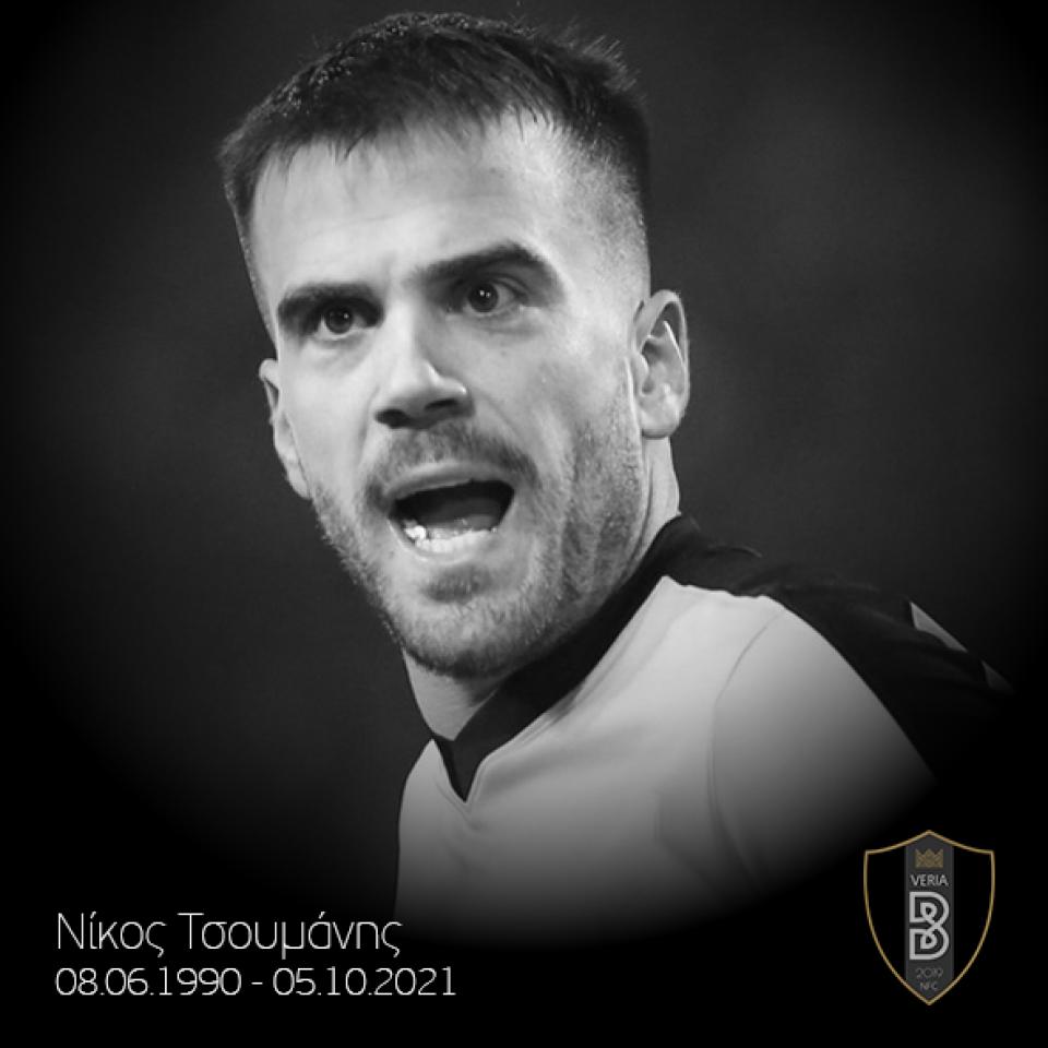 Η ΠΑΕ ΒΕΡΟΙΑ για τον θάνατο του Νίκου Τσουμάνη