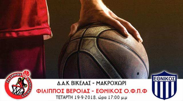 Τον Εθνικό υποδέχεται σήμερα ο ΦΙΛΙΠΠΟΣ για το κύπελλο Ελλάδος