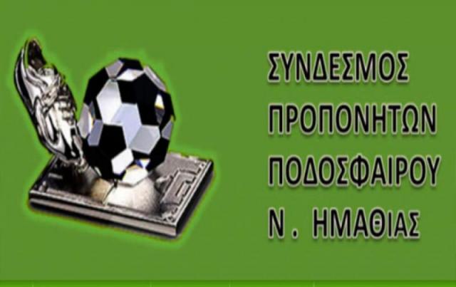 Αναβολή Γ.Σ. – εκλογών των προπονητών Ημαθίας