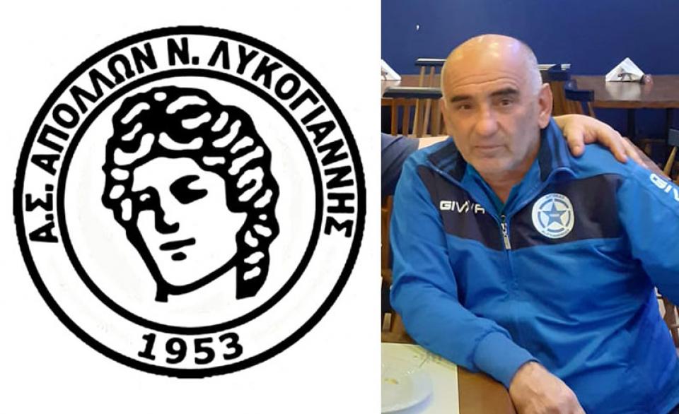 Στα χέρια του Πόλυ Ουλσουζίδη ο Απόλλων Ν. Λυκογιάννης