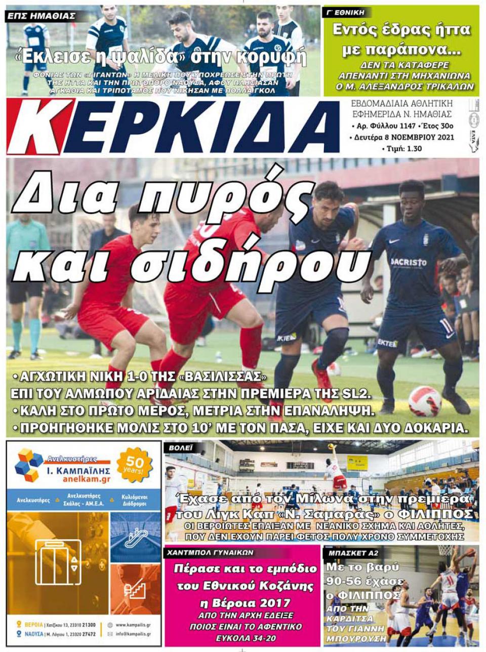 ΔΙΑΒΑΣΤΕ ΣΤΗΝ "ΚΕΡΚΙΔΑ" ΤΗΣ ΔΕΥΤΕΡΑΣ 08/11/2021