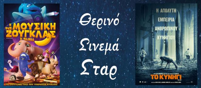 ΚΙΝΗΜΑΤΟΓΡΑΦΟΣ ΣΤΑΡ: Οι προβολές από 13/08/20