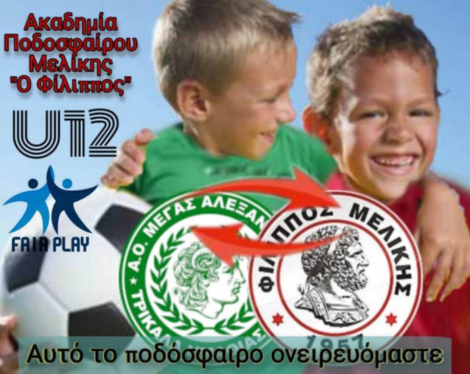 Συνεργασία Φιλίππου Μελίκης και Μ. Αλέξανδρου Τρικάλων για το πρωτάθλημα Κ12