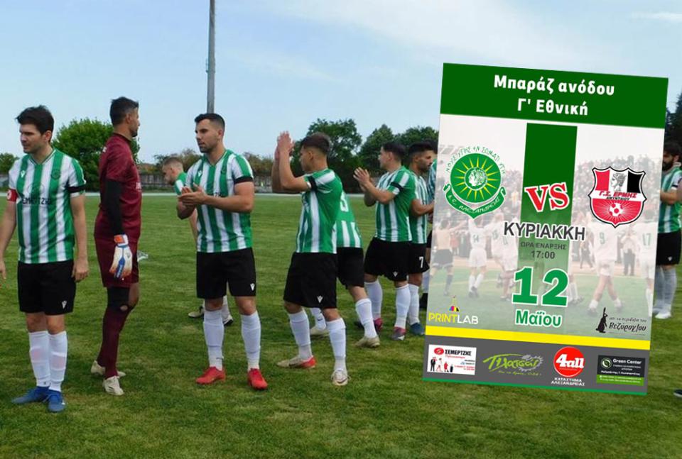 Για το 2 στα 2 την Κυριακή η Αλεξάνδρεια με Ερμή Αμυνταίου