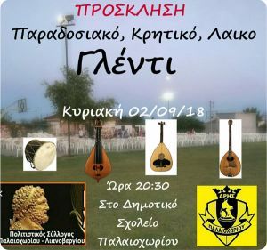 Λαϊκό - κρητικό γλέντι στο Παλαιοχώρι