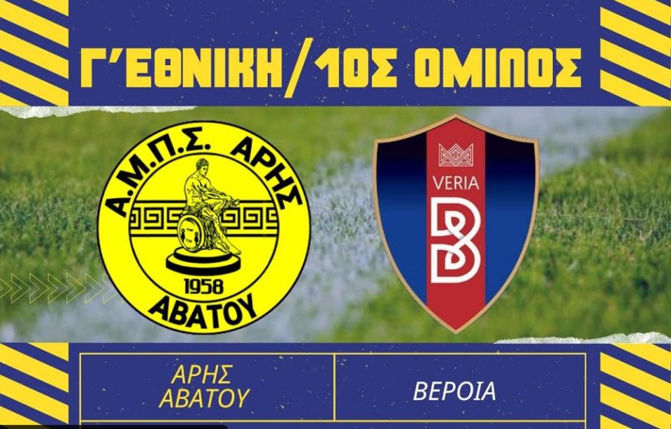 Σε ζωντανή μετάδοση την Κυριακή ο αγώνας Άρης Αβάτου - ΝΠΣ Βέροια