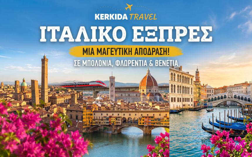 KERKIDA-TRAVEL: Ιταλικό Εξπρές – Μια μαγευτική απόδραση σε Μπολόνια, Φλωρεντία και Βενετία!