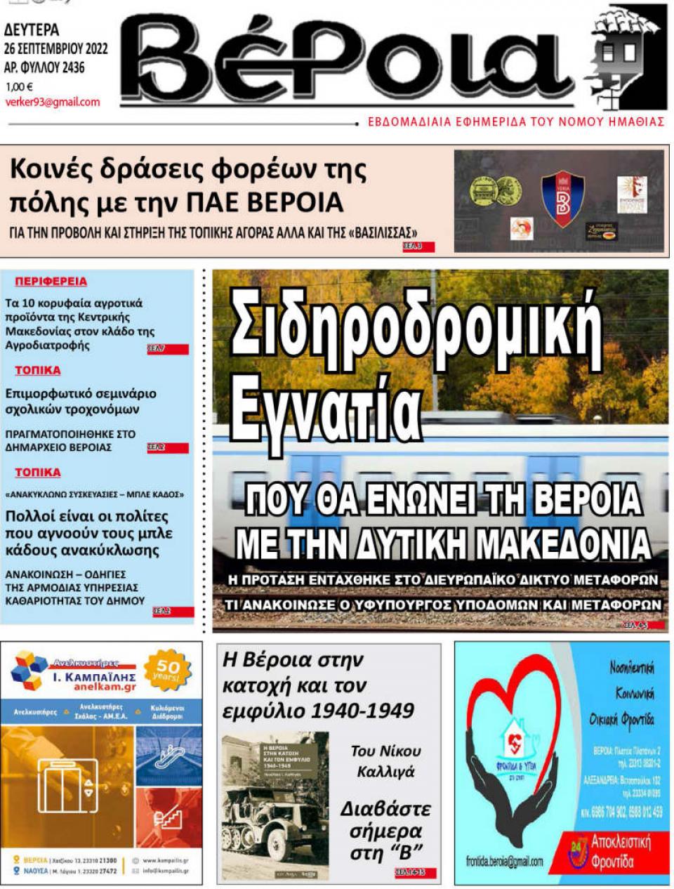 ΔΙΑΒΑΣΤΕ ΣΤΗ "ΒΕΡΟΙΑ" ΤΗΣ ΔΕΥΤΕΡΑΣ 26/09/2022