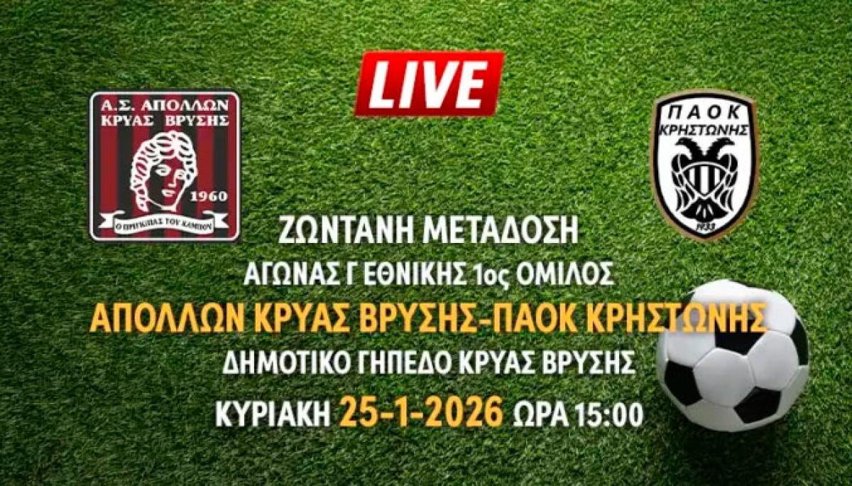 Ζωντανή μετάδοση αγώνα Γ Εθνικής - 1ος όμιλος: ΑΠΟΛΛΩΝ ΚΡΥΑΣ ΒΡΥΣΗΣ - ΠΑΟΚ ΚΡΗΣΤΩΝΗΣ