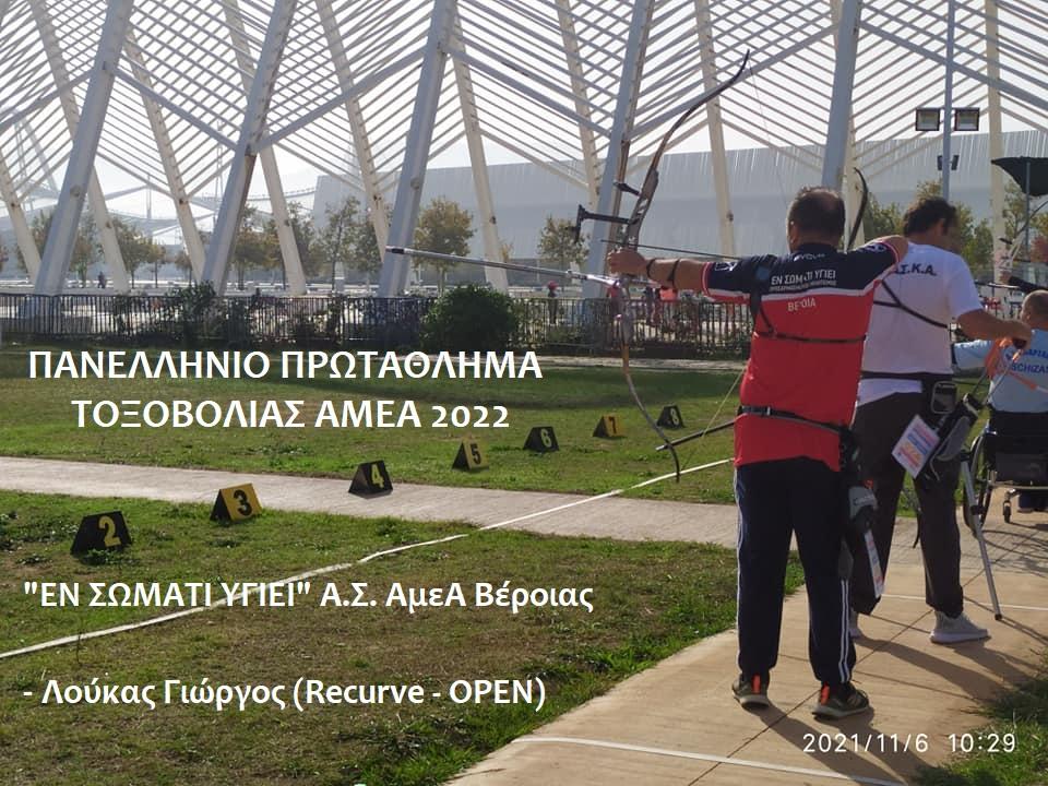 "Στοχεύει" στο βάθρο ο τοξοβόλος Γιώργος Λούκας του "Εν Σώματι Υγιεί" ΑΣ Βέροιας