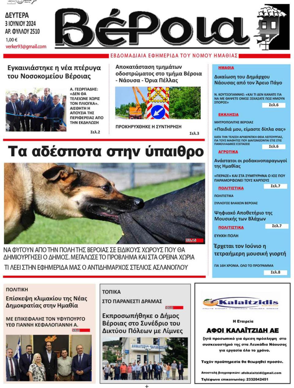 ΔΙΑΒΑΣΤΕ ΣΤΗ "ΒΕΡΟΙΑ" ΤΗΣ ΔΕΥΤΕΡΑΣ 03/06/2024