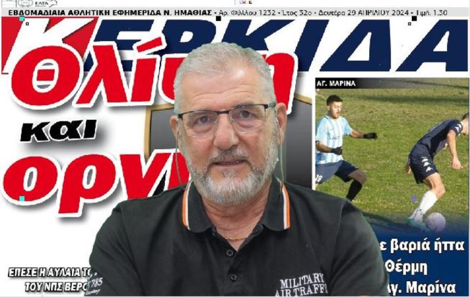 Ο Βύλλης Γαλανομάτης μιλάει στον "Έμβολο" για τη Βέροια και το Ημαθιώτικο ποδόσφαιρο (video)