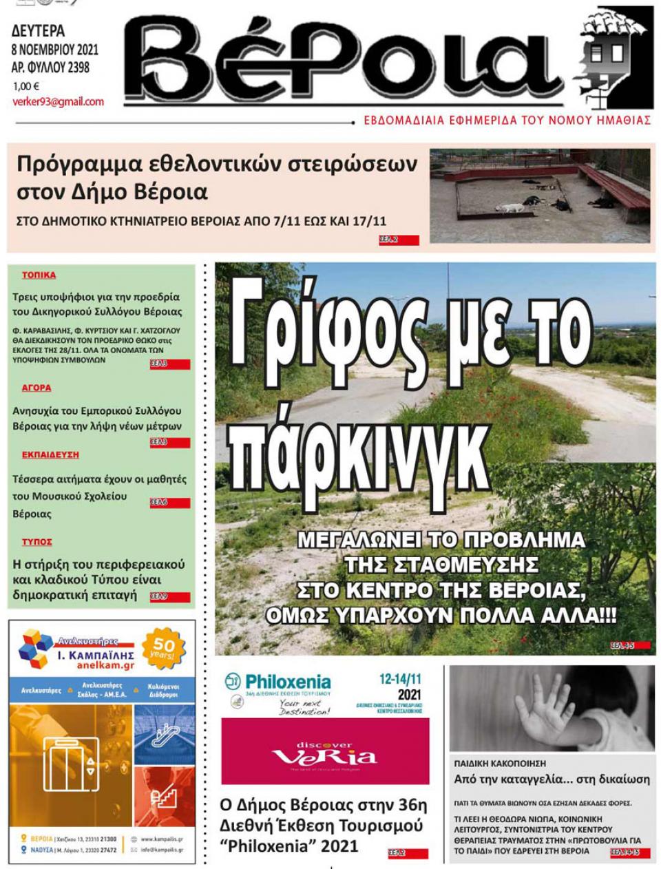 ΔΙΑΒΑΣΤΕ ΣΤΗ "ΒΕΡΟΙΑ" ΤΗΣ ΔΕΥΤΕΡΑΣ 08/11/2021