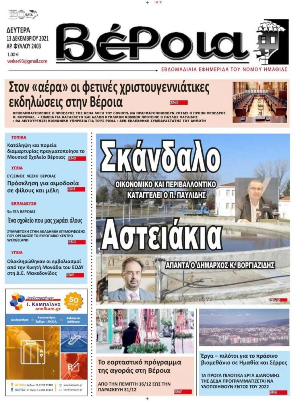 ΔΙΑΒΑΣΤΕ ΣΤΗ "ΒΕΡΟΙΑ" ΤΗΣ ΔΕΥΤΕΡΑΣ 13/12/2021