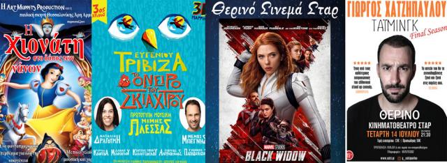 ΚΙΝΗΜΑΤΟΓΡΑΦΟΣ ΣΤΑΡ: Οι προβολές από 08/07/21