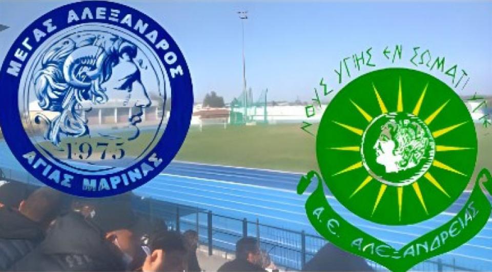 Σενάρια για συγχώνευση Αγίας Μαρίνας και Αλεξάνδρειας!