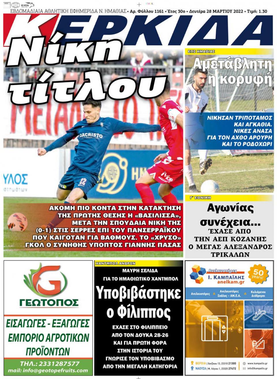 ΔΙΑΒΑΣΤΕ ΣΤΗΝ "ΚΕΡΚΙΔΑ" ΤΗΣ ΔΕΥΤΕΡΑΣ 28/03/2022