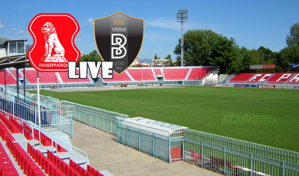 ** LIVE ** ΠΑΝΣΕΡΡΑΪΚΟΣ - ΒΕΡΟΙΑ 1-0 (τελικό)