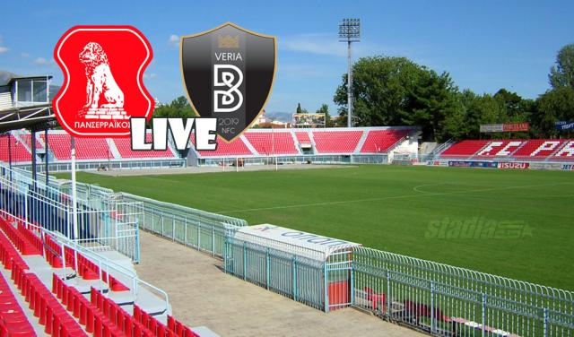 ** LIVE ** ΠΑΝΣΕΡΡΑΪΚΟΣ - ΒΕΡΟΙΑ 1-0 (τελικό)