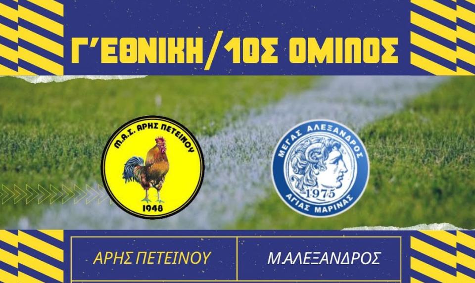 Ζωντανά ο αγώνας Άρης Πετεινού - Μ. Αλεξανδρος Αγ. Μαρίνας