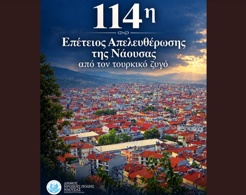 Η Νάουσα τιμά την 114η Επέτειο Απελευθέρωσης – Το πρόγραμμα του εορτασμού