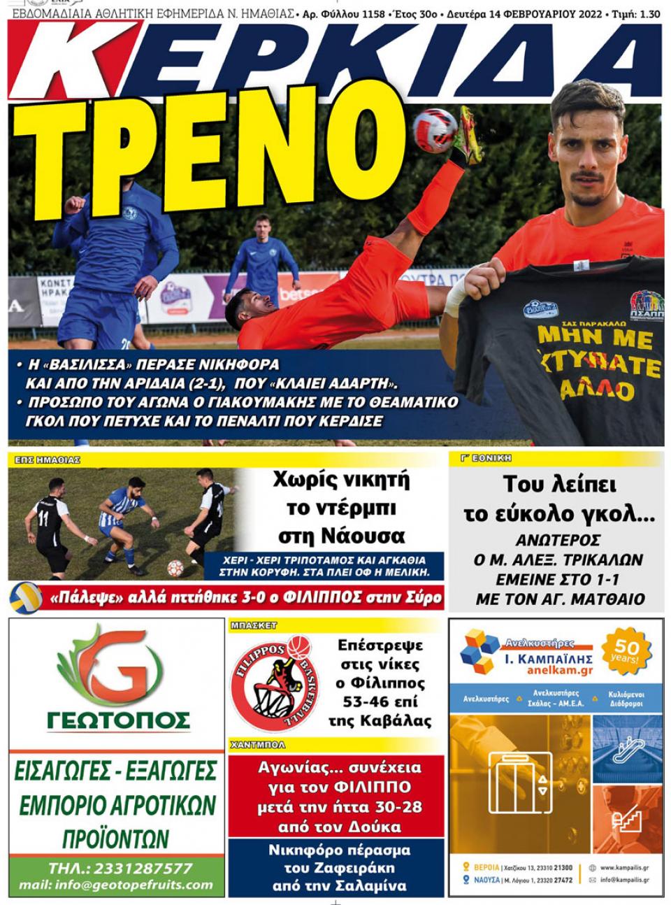 ΔΙΑΒΑΣΤΕ ΣΤΗΝ "ΚΕΡΚΙΔΑ" ΤΗΣ ΔΕΥΤΕΡΑΣ 14/02/2022