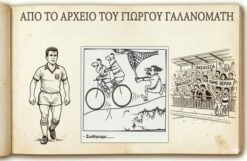 Ρετρό Σκίτσα της Βέροιας: Όταν η Βασίλισσα ύψωσε "τείχος" στον ΠΑΟΚ και άγγιξε το θρίαμβο!