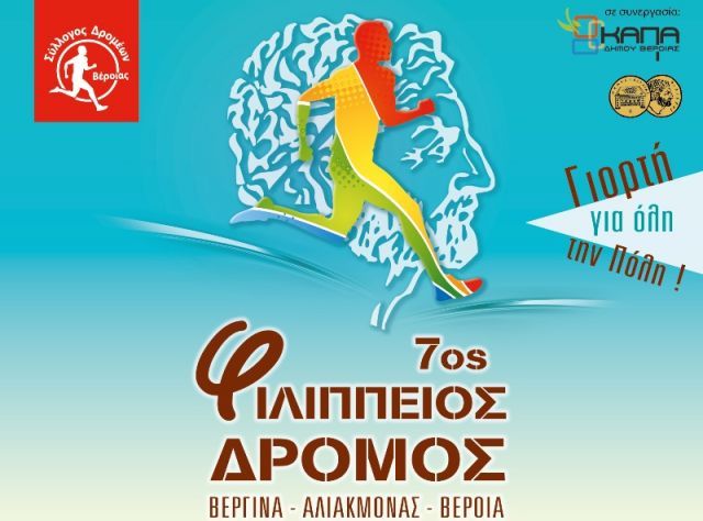 Στις 8 &amp; 9/12 ο Φιλίππειος δρόμος (Βεργίνα - Φράγμα Αλιάκμονα - Βέροια)