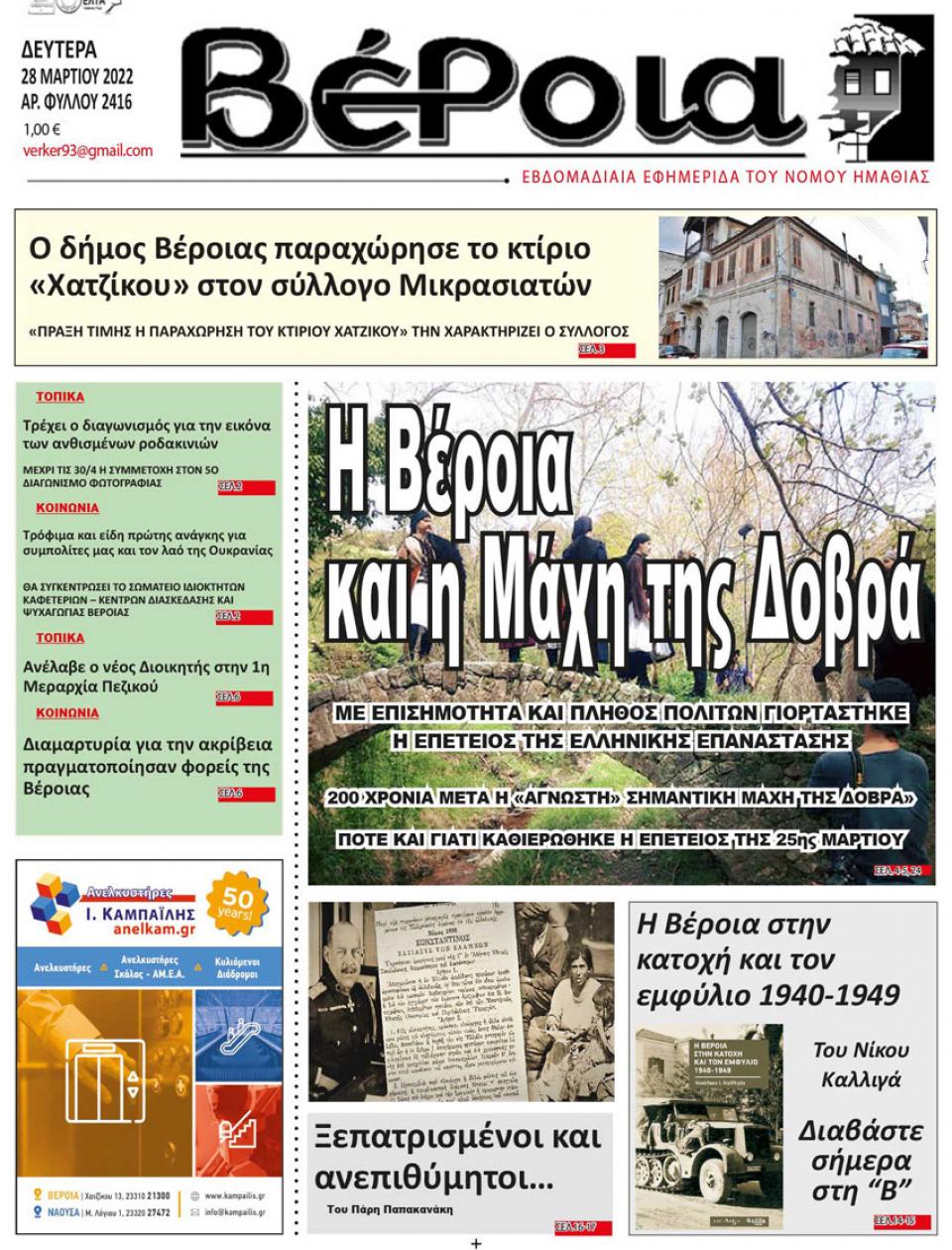 ΔΙΑΒΑΣΤΕ ΣΤΗ "ΒΕΡΟΙΑ" ΤΗΣ ΔΕΥΤΕΡΑΣ 28/03/2022