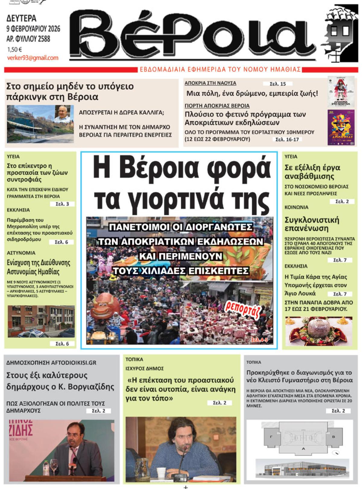 ΔΙΑΒΑΣΤΕ ΣΤΗ "ΒΕΡΟΙΑ" ΤΗΣ ΔΕΥΤΕΡΑΣ 09/02/2026