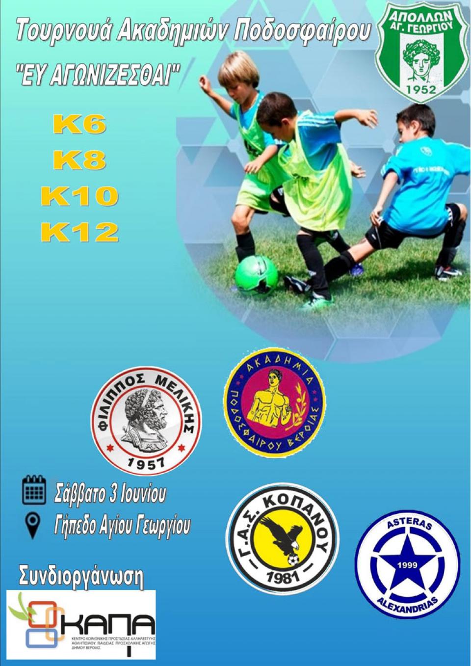 Τουρνουά ακαδημιών ποδοσφαίρου "Ευ Αγωνίζεσθαι" στο γήπεδο Αγ. Γεωργίου