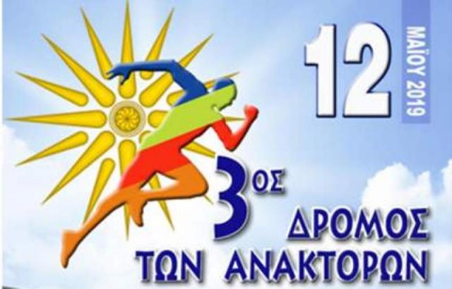 Όλα έτοιμα για τον 3ο Δρόμο των Ανακτόρων στη Βεργίνα