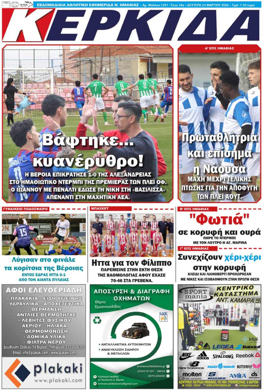 ΔΙΑΒΑΣΤΕ ΣΤΗΝ "ΚΕΡΚΙΔΑ" ΤΗΣ ΔΕΥΤΕΡΑΣ 23/03/2026