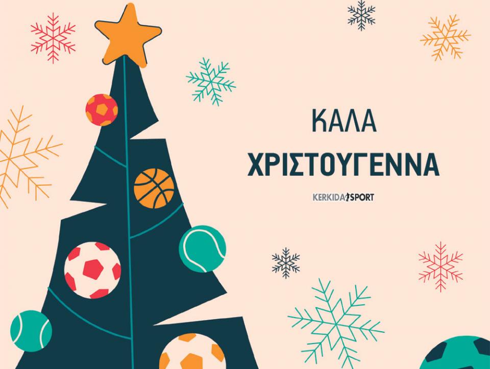 Καλά Χριστούγεννα!