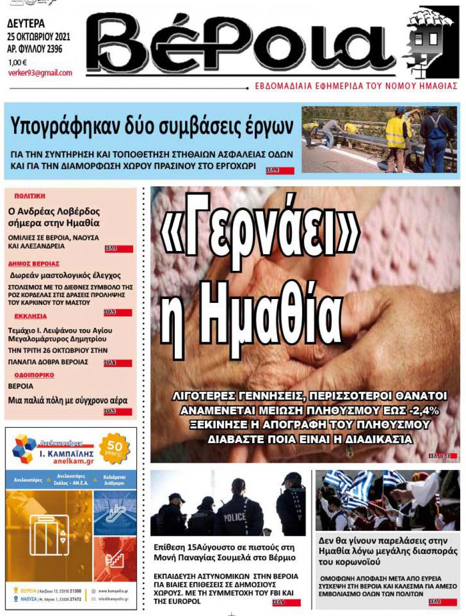 ΔΙΑΒΑΣΤΕ ΣΤΗ "ΒΕΡΟΙΑ" ΤΗΣ ΔΕΥΤΕΡΑΣ 25/10/2021