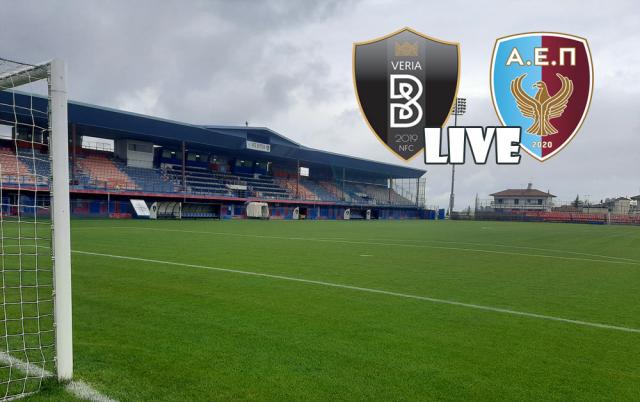 ** LIVE ** ΒΕΡΟΙΑ - ΑΕΠ ΚΟΖΑΝΗΣ 3-0 (τελικό)